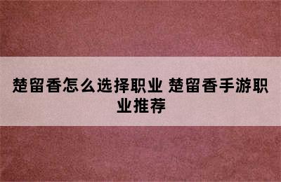 楚留香怎么选择职业 楚留香手游职业推荐